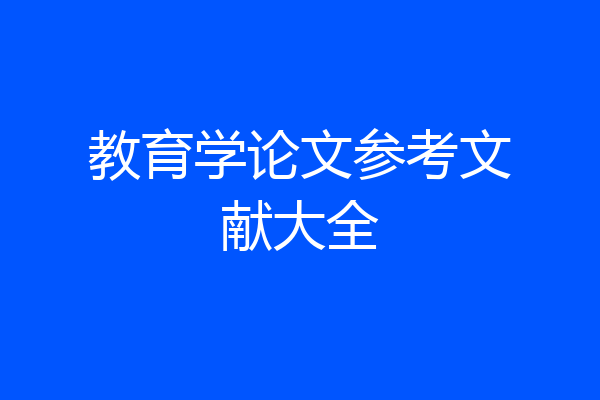 教育学论文参考文献大全