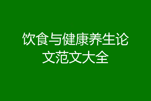 饮食与健康养生论文范文大全