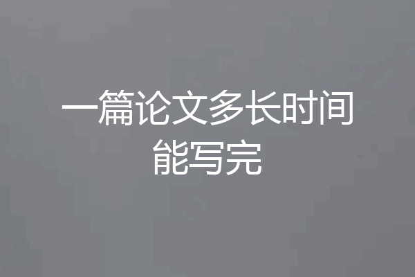 一篇论文多长时间能写完