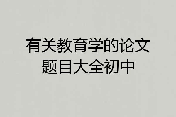 有关教育学的论文题目大全初中