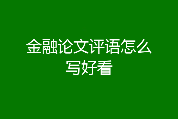 金融论文评语怎么写好看