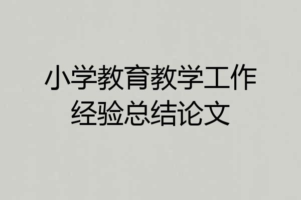 小学教育教学工作经验总结论文