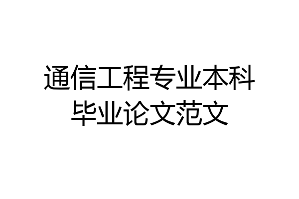 通信工程专业本科毕业论文范文