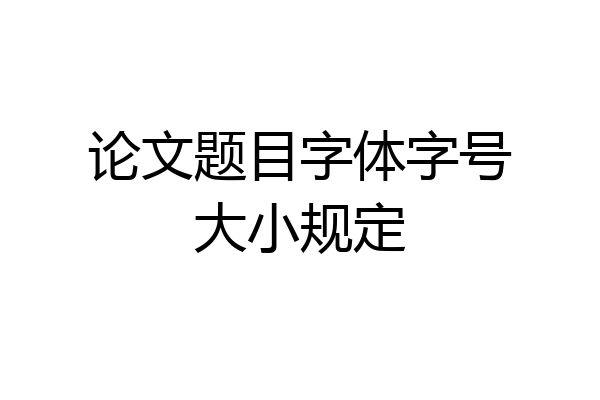 论文题目字体字号大小规定