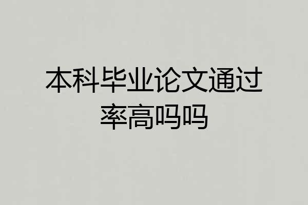 本科毕业论文通过率高吗吗