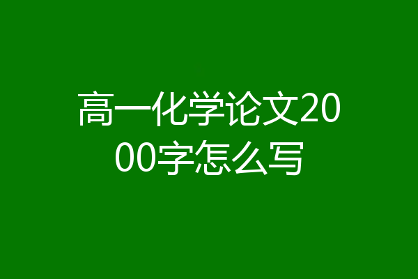高一化学论文2000字怎么写