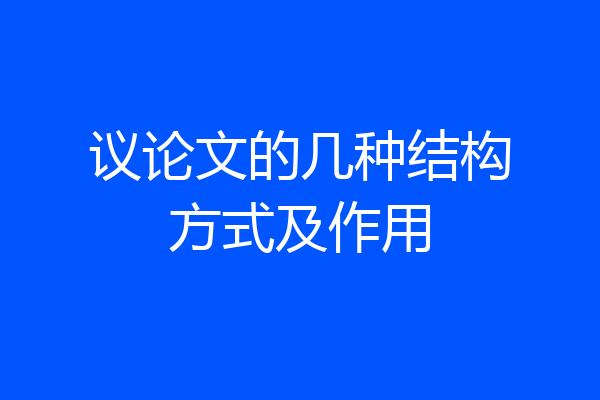 议论文的几种结构方式及作用