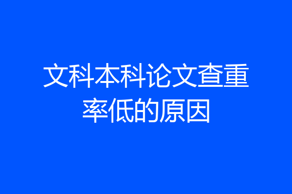 文科本科论文查重率低的原因