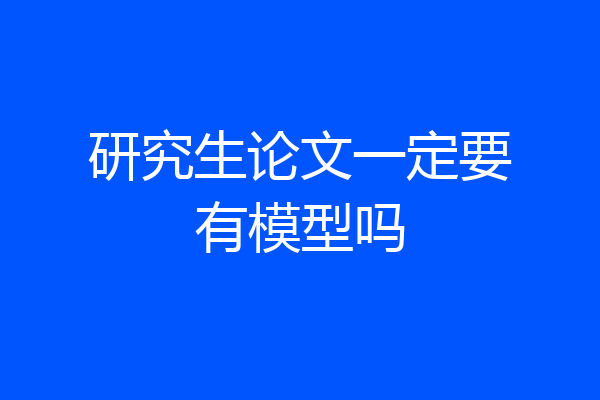研究生论文一定要有模型吗