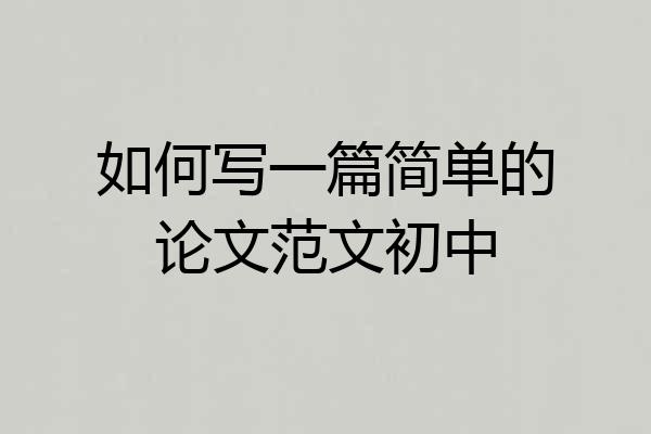 如何写一篇简单的论文范文初中