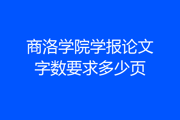 商洛学院学报论文字数要求多少页