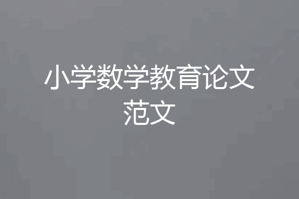 小学数学教育论文范文