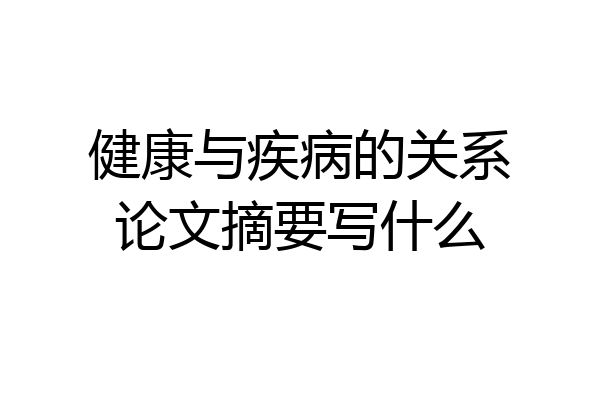 健康与疾病的关系论文摘要写什么