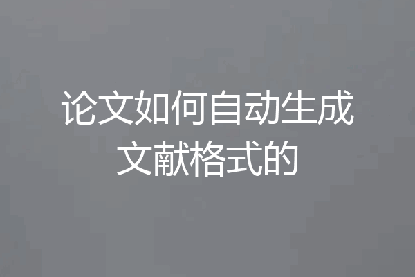 论文如何自动生成文献格式的