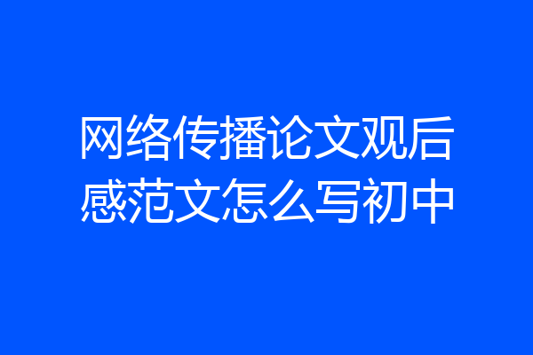 网络传播论文观后感范文怎么写初中