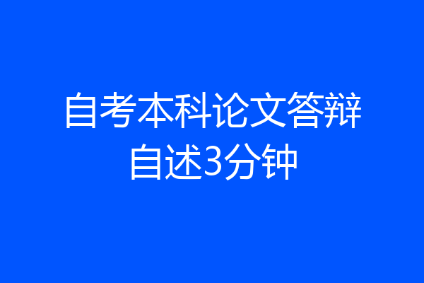 自考本科论文答辩自述3分钟