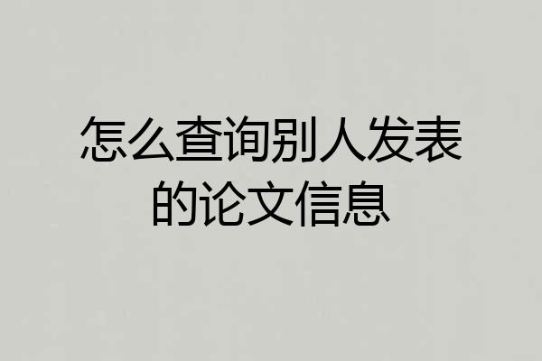 怎么查询别人发表的论文信息
