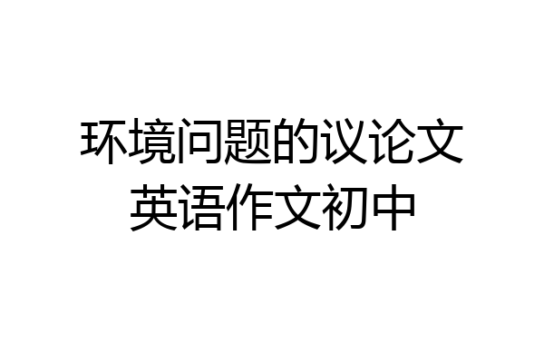 环境问题的议论文英语作文初中