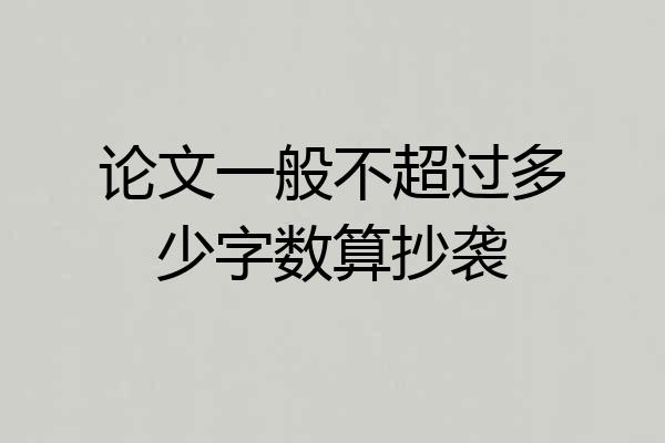 论文一般不超过多少字数算抄袭