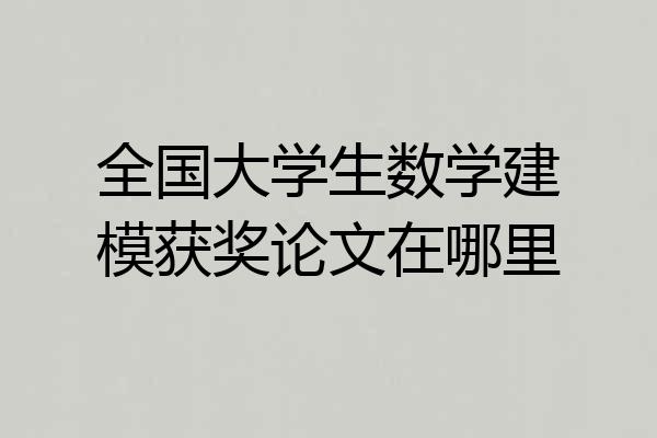 全国大学生数学建模获奖论文在哪里