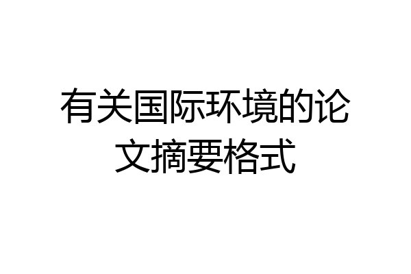 有关国际环境的论文摘要格式