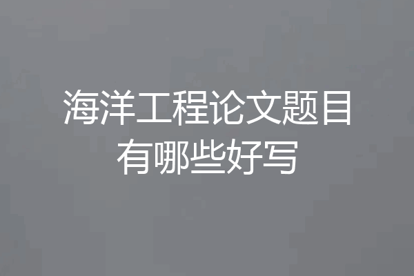 海洋工程论文题目有哪些好写