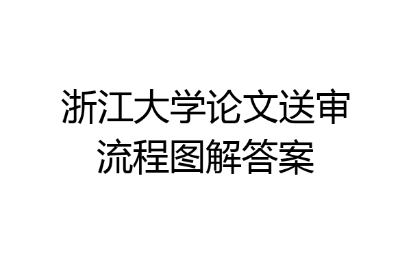 浙江大学论文送审流程图解答案