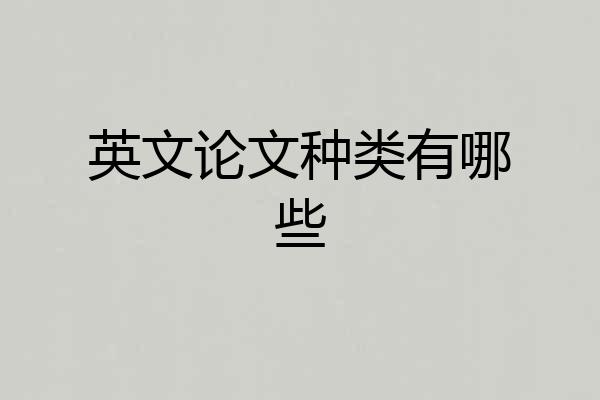 英文论文种类有哪些