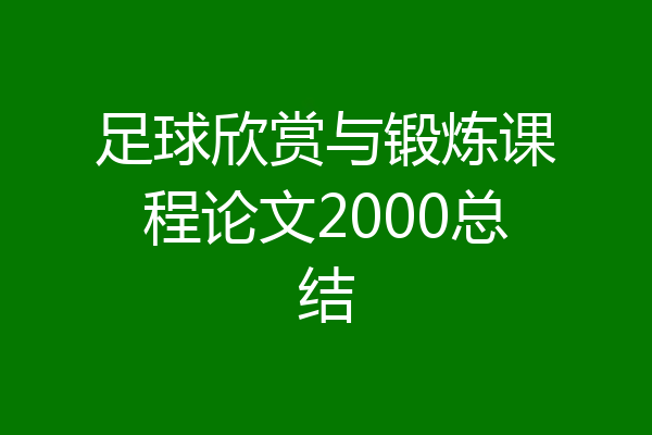 足球欣赏与锻炼课程论文2000总结