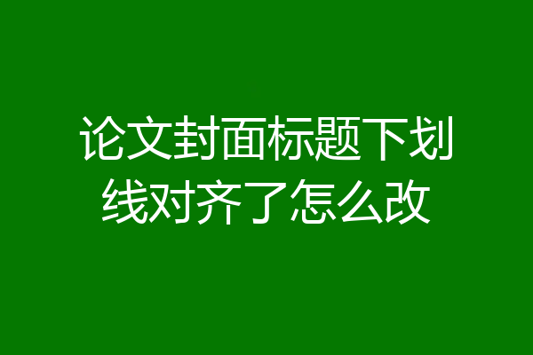 论文封面标题下划线对齐了怎么改
