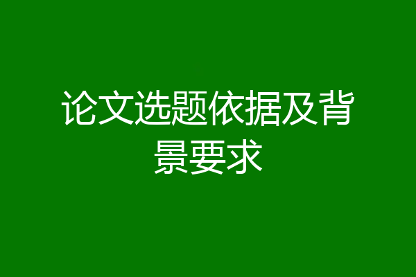 论文选题依据及背景要求