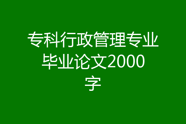 专科行政管理专业毕业论文2000字