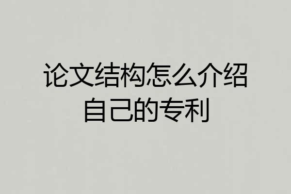 论文结构怎么介绍自己的专利