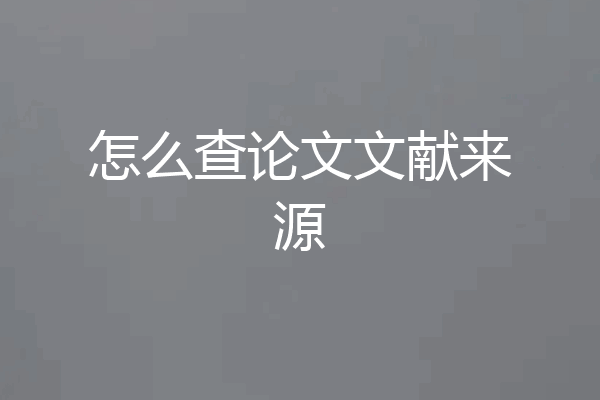 怎么查论文文献来源