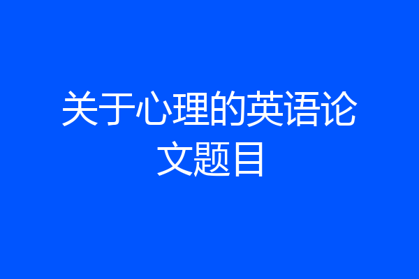 关于心理的英语论文题目