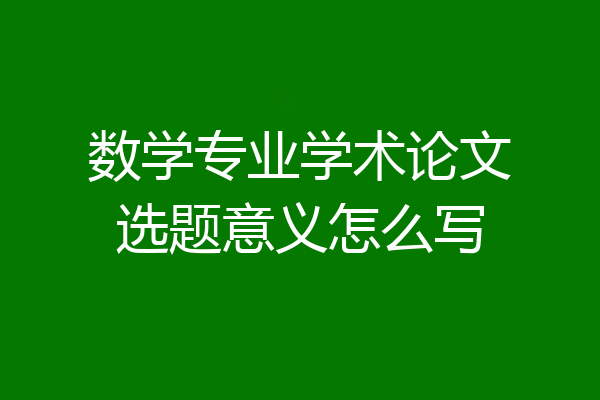 数学专业学术论文选题意义怎么写