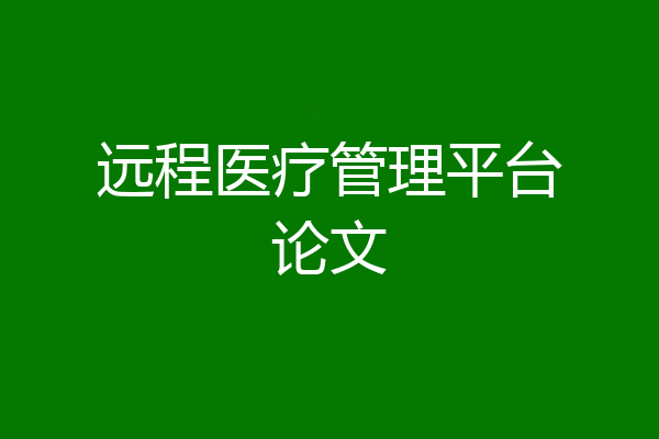 远程医疗管理平台论文