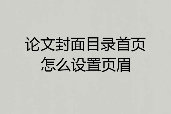 论文封面目录首页怎么设置页眉