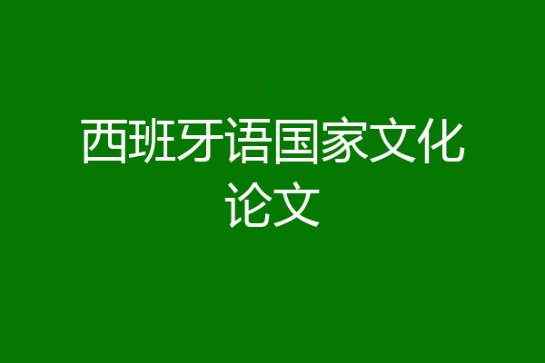 西班牙语国家文化论文