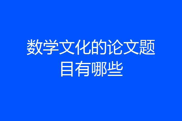 数学文化的论文题目有哪些