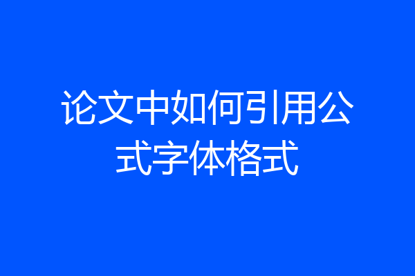 论文中如何引用公式字体格式