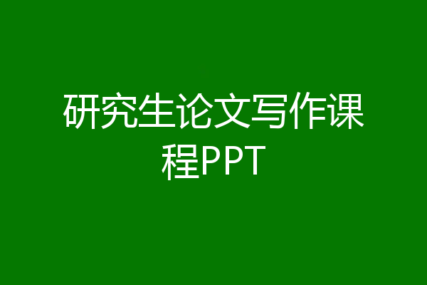 研究生论文写作课程PPT