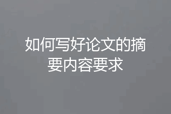 如何写好论文的摘要内容要求