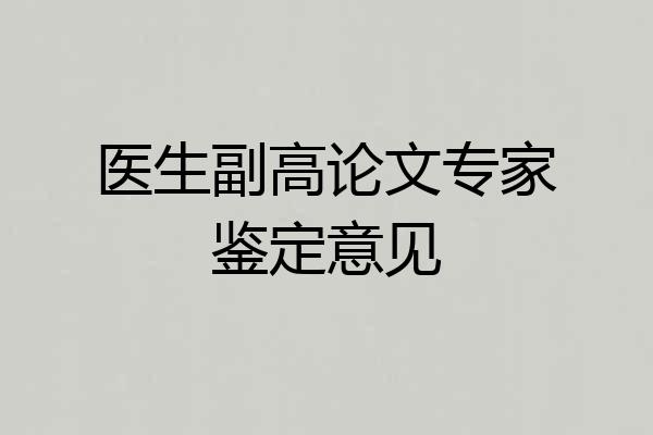 医生副高论文专家鉴定意见