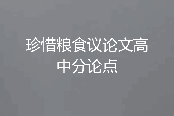 珍惜粮食议论文高中分论点