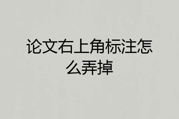 论文右上角标注怎么弄掉