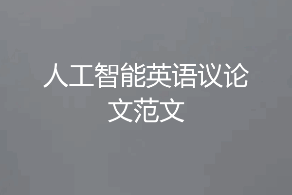 人工智能英语议论文范文