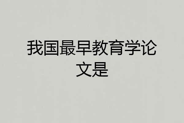 我国最早教育学论文是