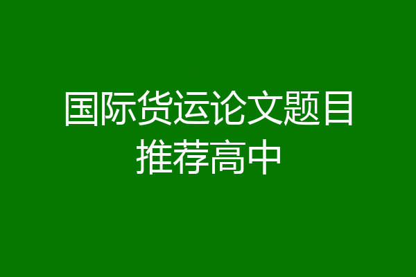 国际货运论文题目推荐高中