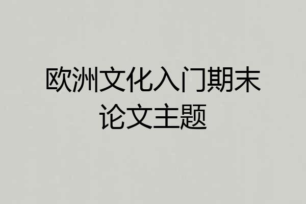 欧洲文化入门期末论文主题